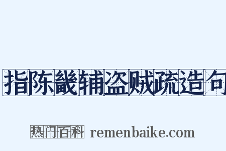 指陈畿辅盗贼疏造句是什么意思的图片